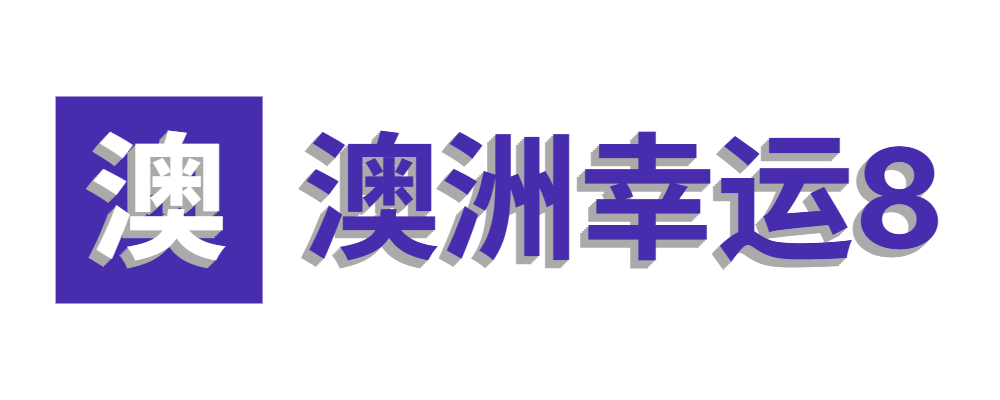澳洲幸运8官方平台